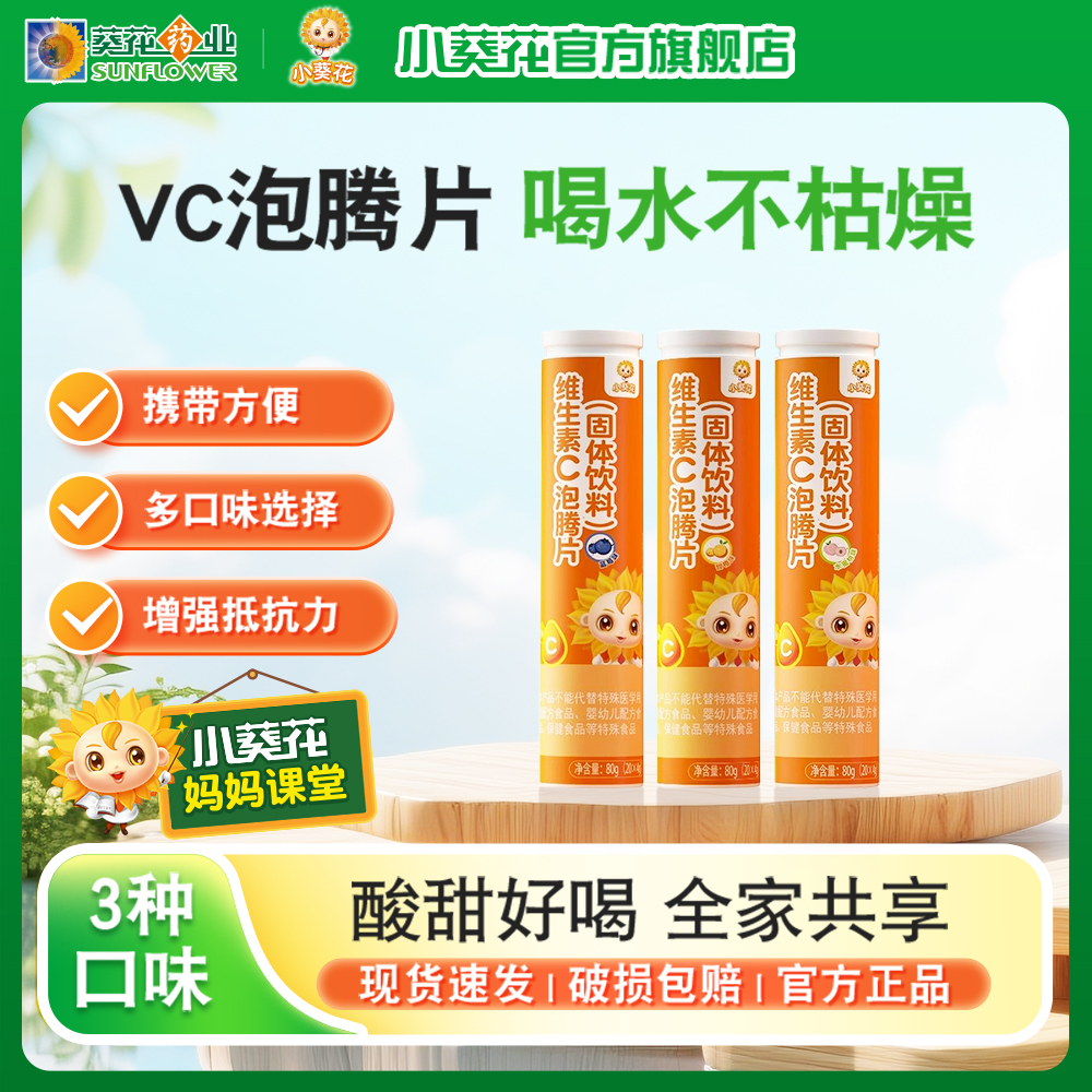 【宠粉福利】葵花药业维生素C泡腾片儿童成人VC泡片便携固体饮料