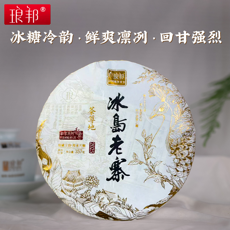 琅邦2025年私享系列冰岛老寨古树357克生饼｜一类古树 普洱茶生茶