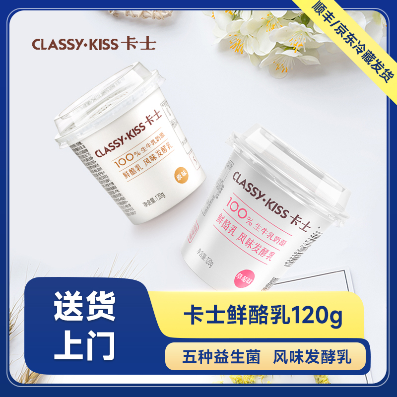 卡士鲜酪乳120g*12杯15杯18杯低温酸奶草莓原味益生菌风味发酵乳