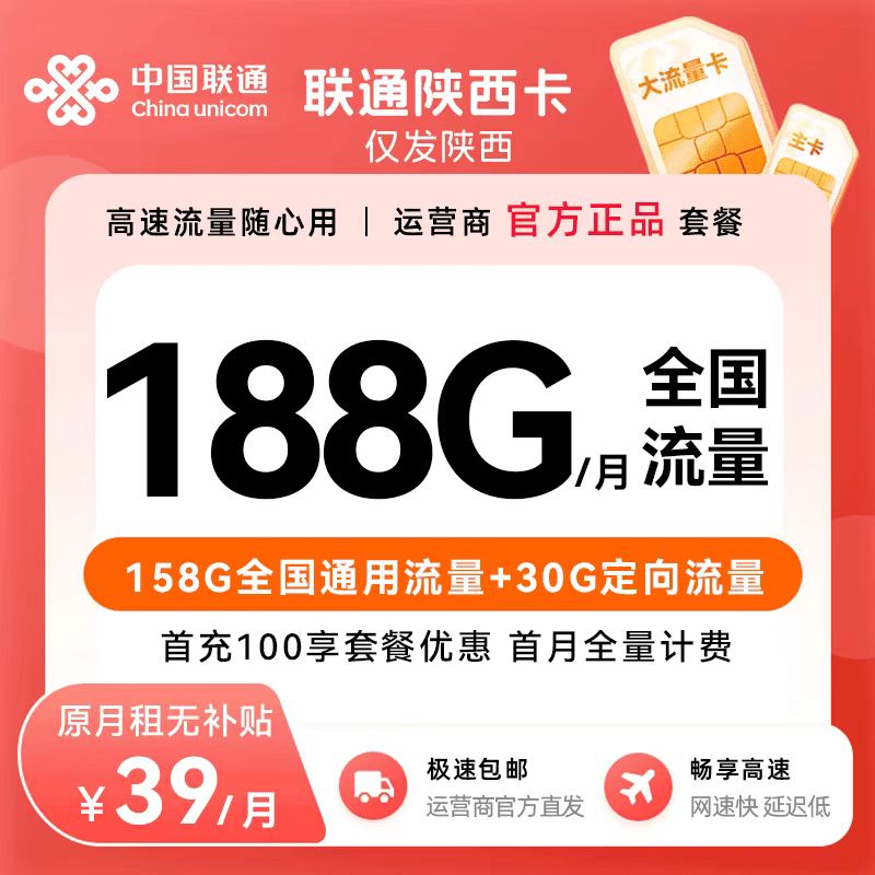 【陕西专属】中国联通流量卡39月租188G大王卡通用流量电话卡手机卡
