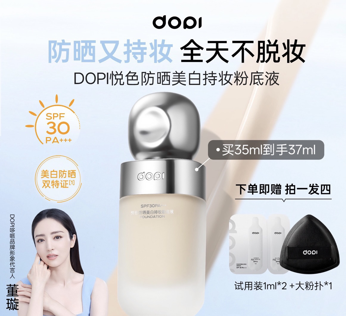 Dopi悦色防晒美白粉底液