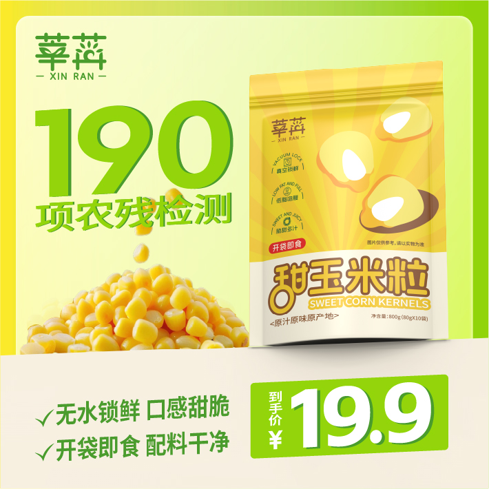 【轻食季】莘苒水果玉米粒80g*10袋真空包装开袋即食香甜玉米粒代餐
