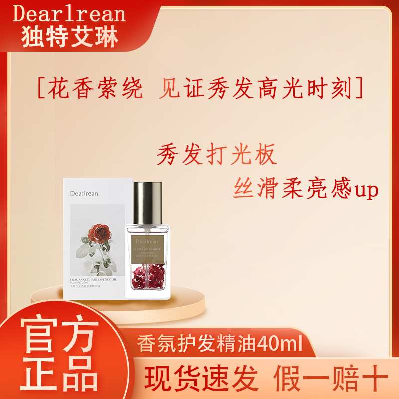 独特艾琳护发精油香氛护发精华亮泽不油腻修复干枯烫染防毛躁留香