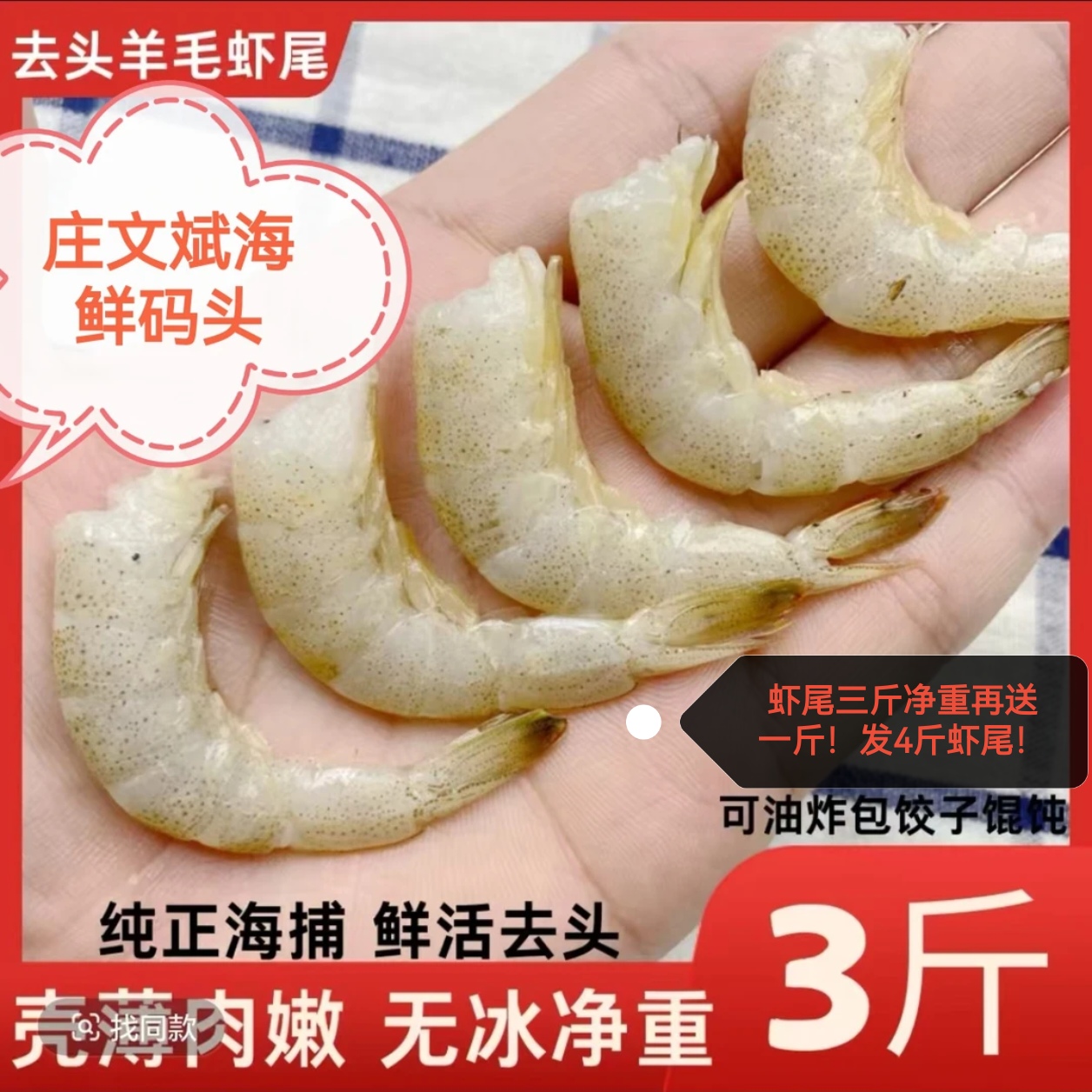 连云港产地直发  野生新鲜去头羊毛虾尾，净重4斤发货