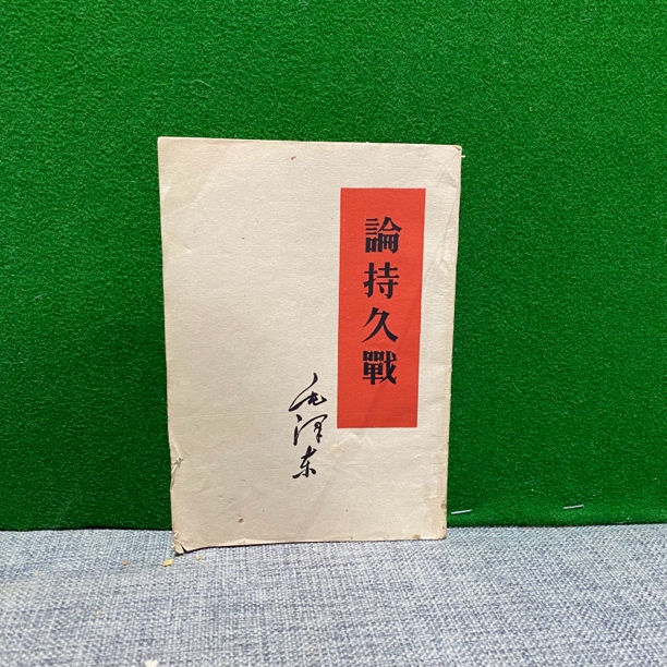 8新  论持久战 1960 白皮书