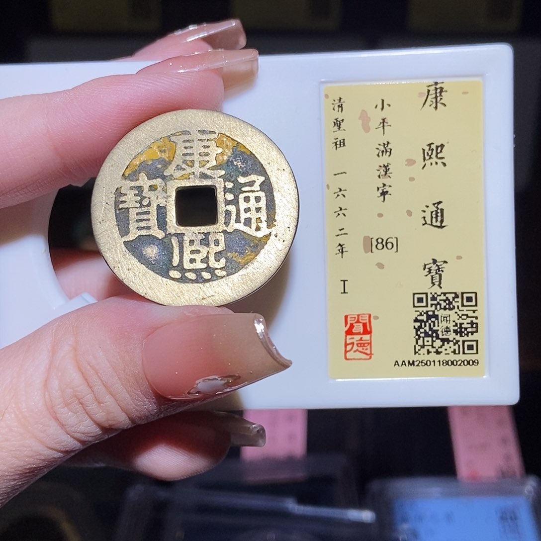 铜永通文化 清 康熙通宝宁2009L