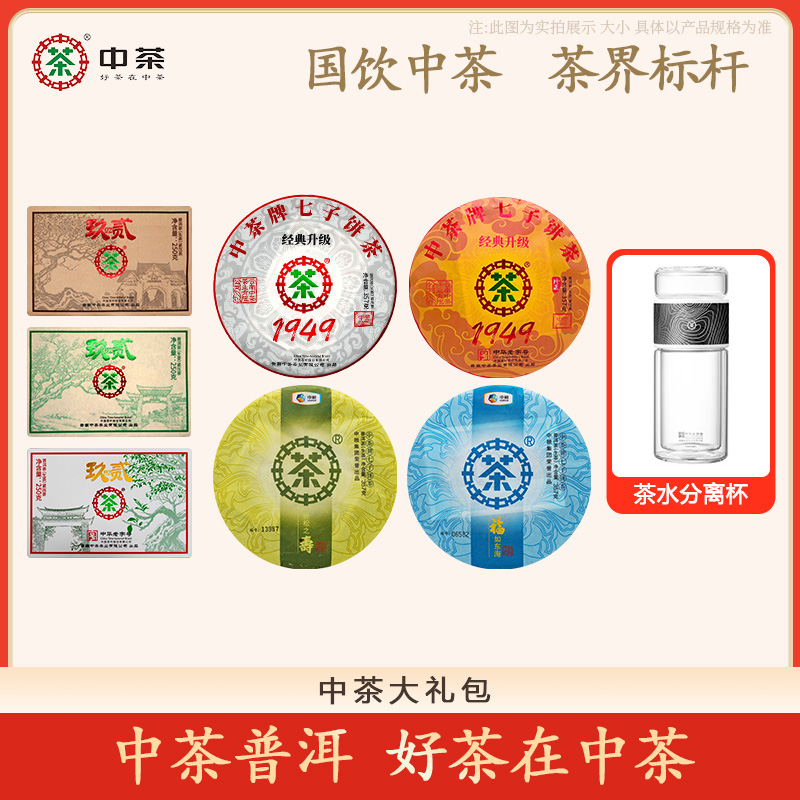 中茶 双十二 玖贰（老班章+冰岛+易武）+1949（典藏版+升级版）250克