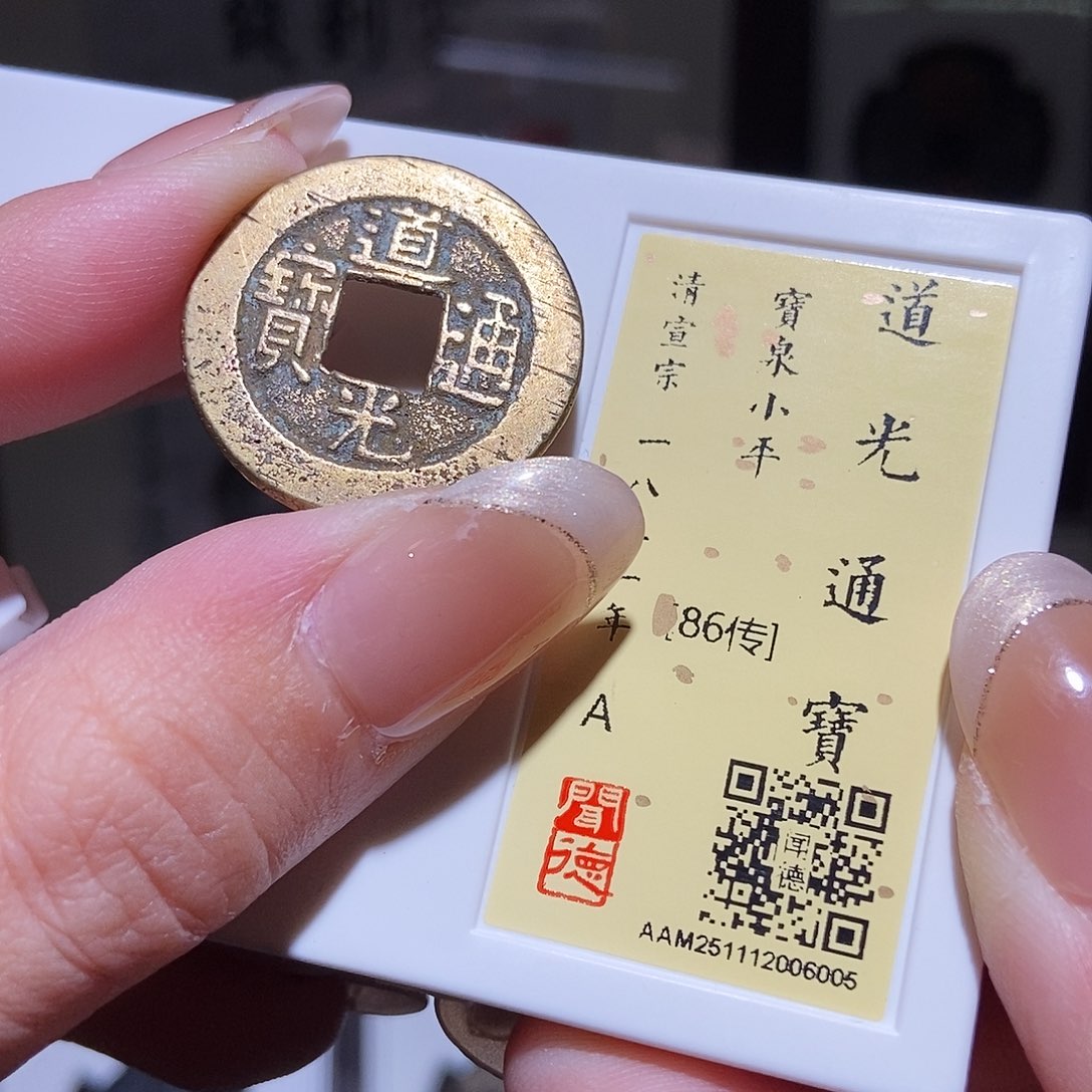 铜永通文化 清 道光通宝6005L