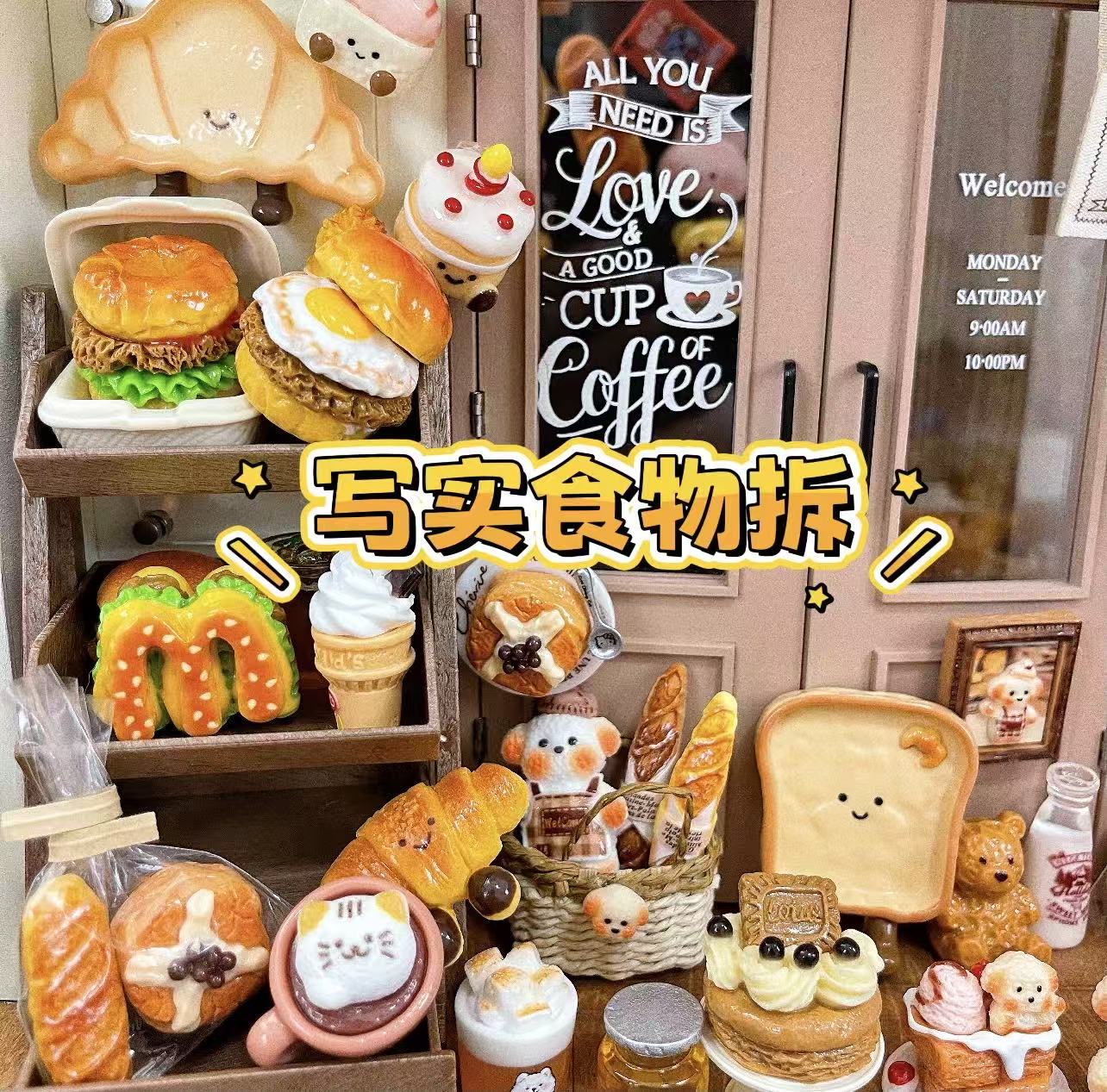 （全写实食物直播拆）仿真微缩食玩可爱创意配件过家家DIY饰品