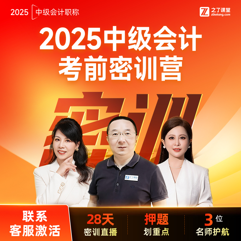 之了课堂中级会计2025考前直播28天马勇密训押题【赠考前冲刺串讲