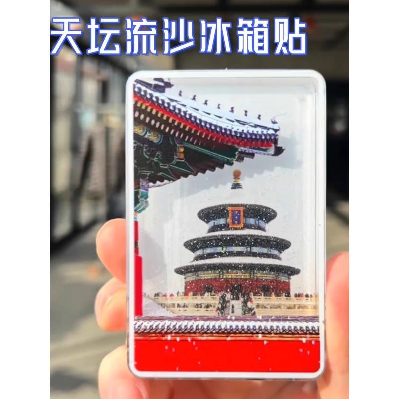 北京天坛祈年殿飘雪流沙冰箱贴文创故宫亚克力磁吸创意礼物送朋友