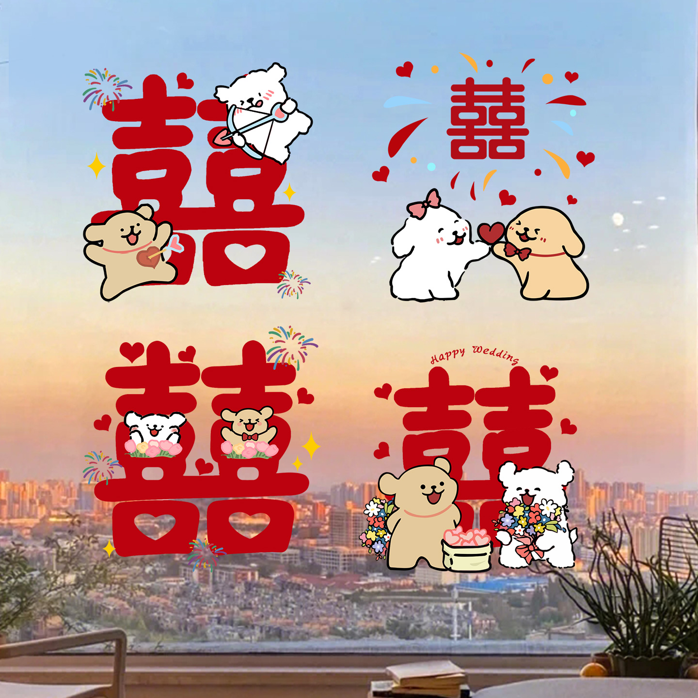 结婚玻璃静电贴喜字婚房装饰布置线条小狗窗花贴纸婚庆用品大全