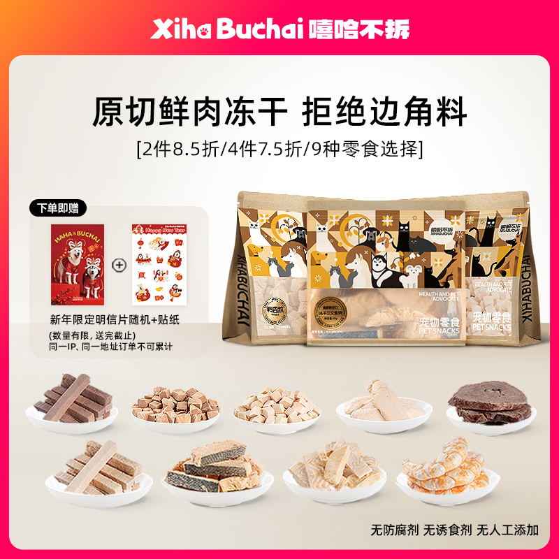 嘻哈不拆【无添加冻干零食】满4件享7.5折猫狗通用营养鸡鸭鱼肉虾仁