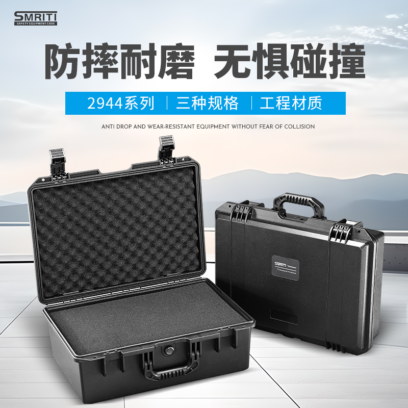 SMRITI传承S2944/2944H五金工具防护仪器安全设备防护工具箱