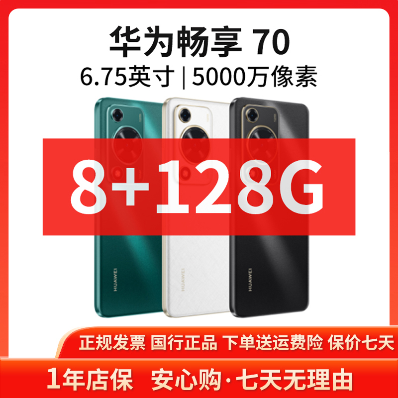 准新品 Huawei/华为 畅享70 8+128G 正品原装智能全网通手机