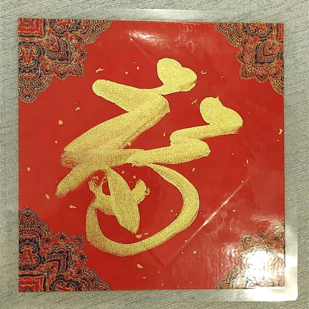 【欣易珠宝】定制款 福 字桌面摆件