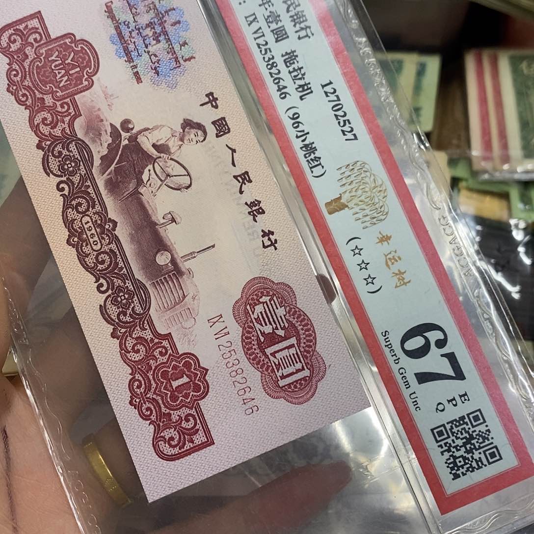 评级币原图发货拖拉机荧光一张
