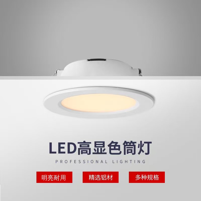 帝莱德· LED筒灯高显色超薄嵌入式天花灯洞灯家用客厅工程 吊顶灯