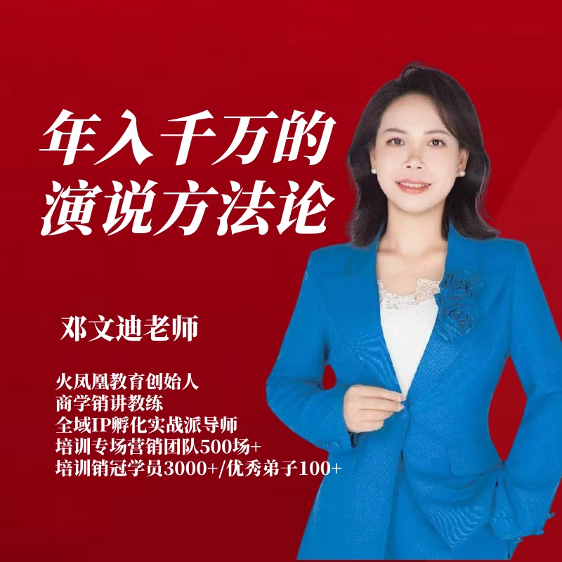 邓文迪老师：年入千万的演说方法论