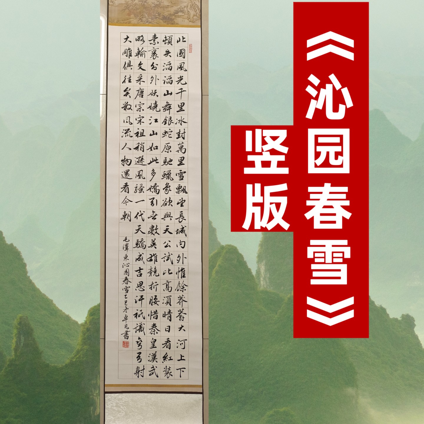 沁园春雪竖版32*178宣纸已裱书法定制