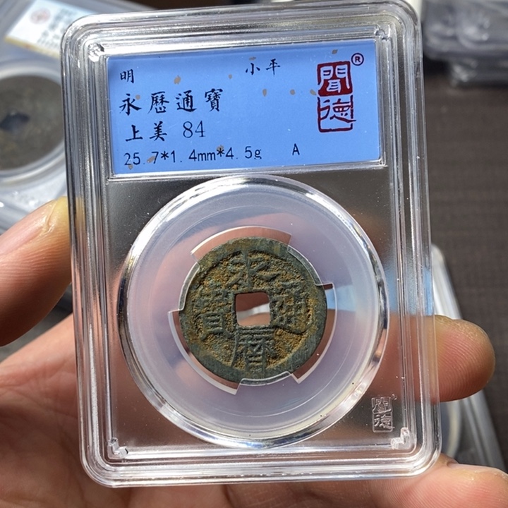 铜端平古泉永历通宝