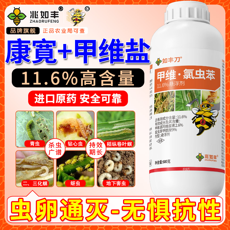 兆如丰11.6甲维氯虫苯悬浮剂抗性虫卵专用防灭果树蔬菜康寛杀虫剂