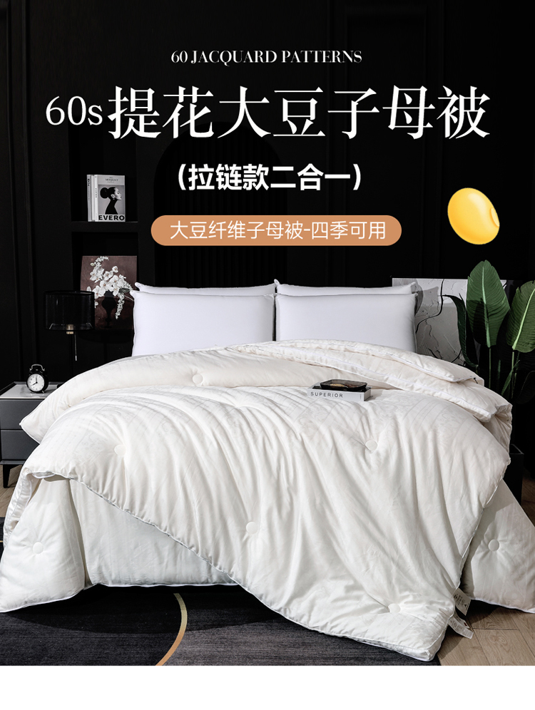 60s全棉提花 二合一大豆纤维子母被加厚保暖冬被春秋被子被芯棉被