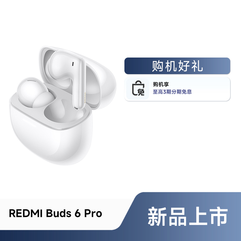【新品上市】REDMI Buds 6 Pro耳机红米无线蓝牙入耳式耳机降噪    