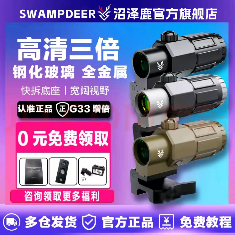 swampdeer/沼泽鹿G33G43全息红点增倍镜防震高透绿膜单筒望远镜