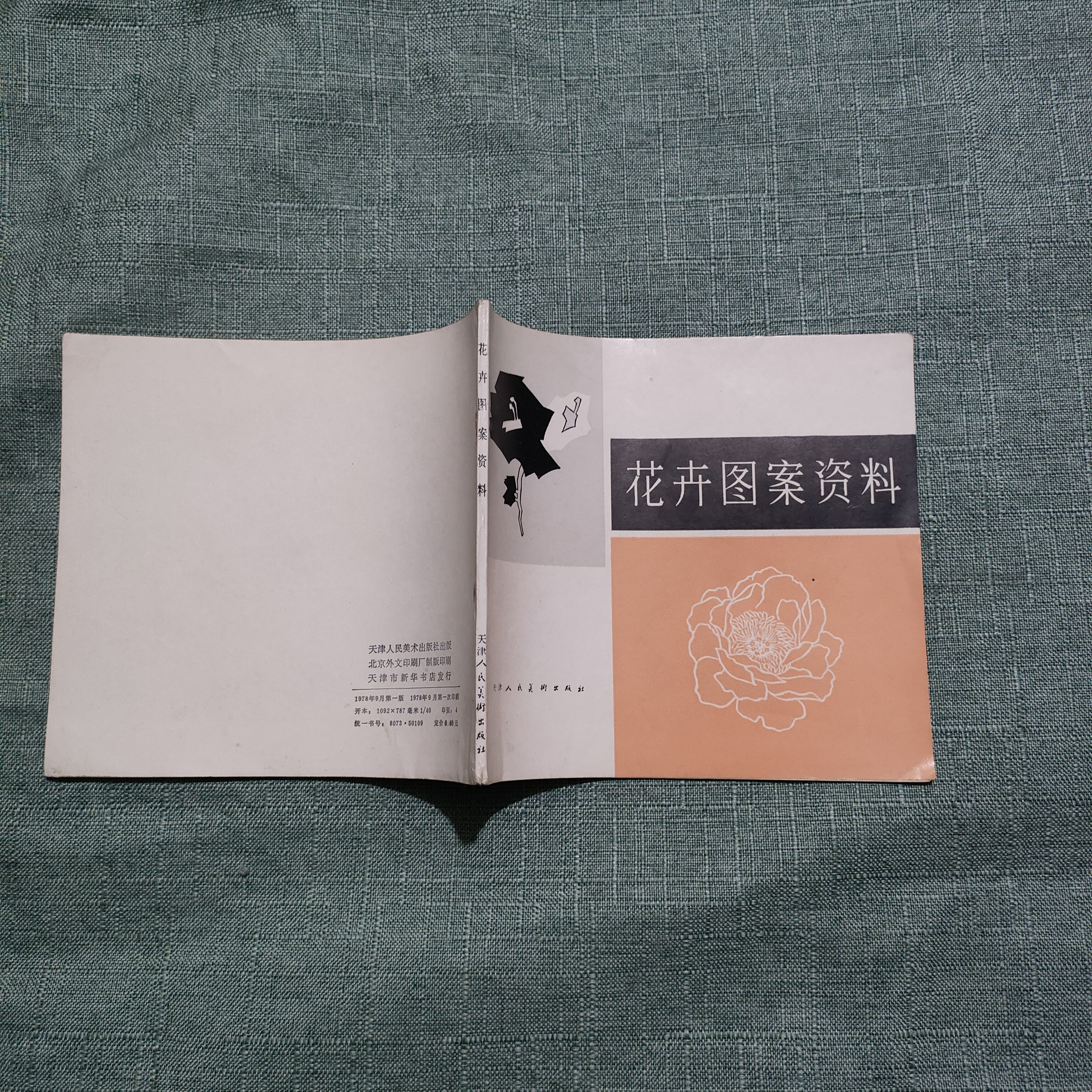 《花卉图案资料》1978年一版一印40开1-1