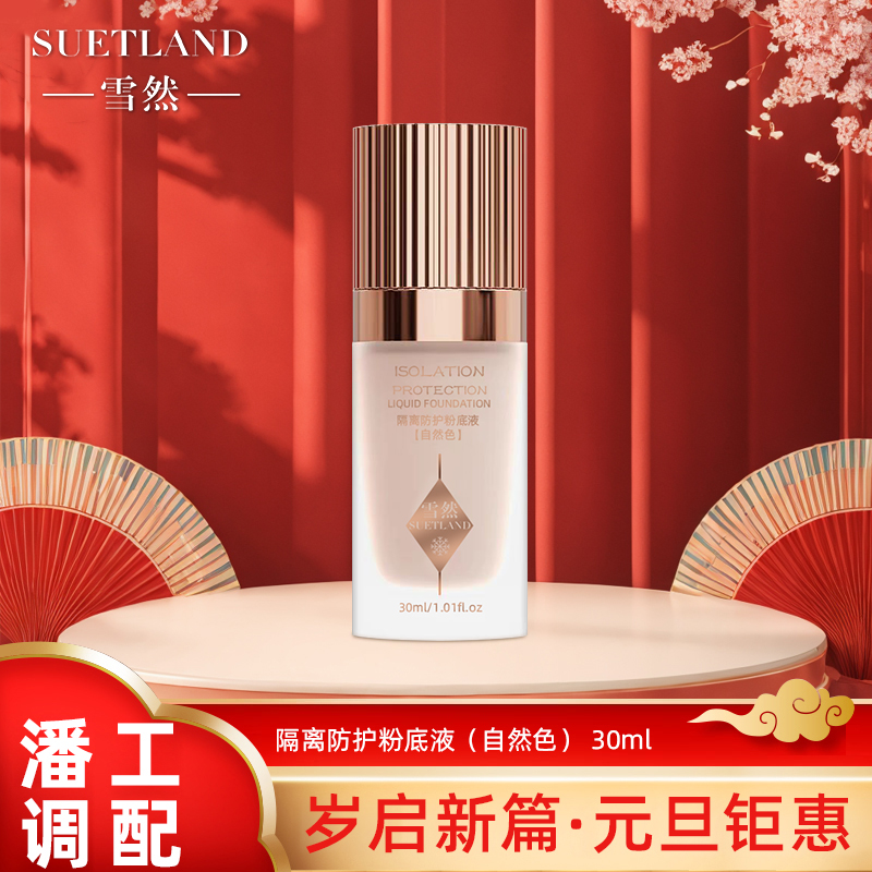 【潘】雪然隔离防护粉底液