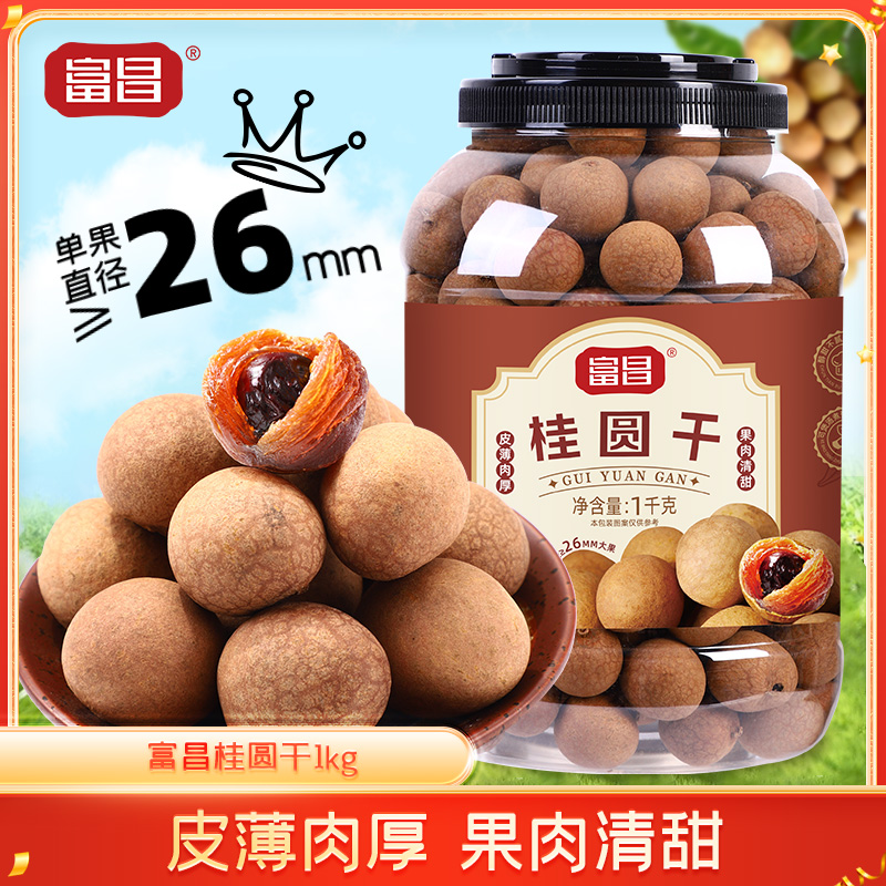 【当季新货】富昌2025年AA大果桂圆干1KG 新鲜果肉核小肉厚干货泡水