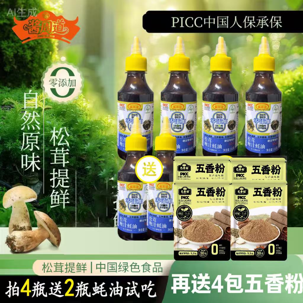 酱周道【到手十件 两瓶耗油两包五香粉试吃】松茸鲍汁耗油提鲜炒菜