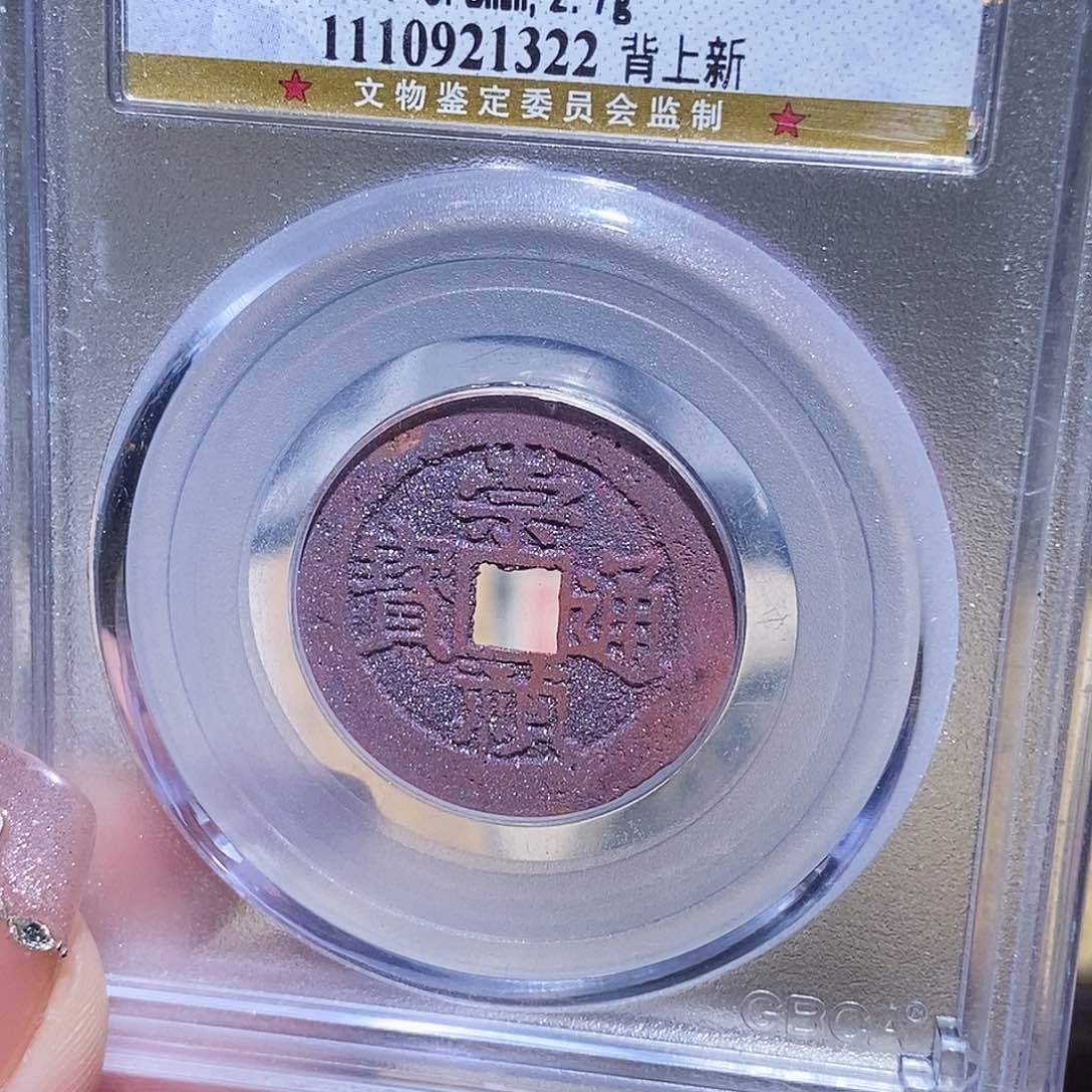 铜永通文化 清 崇祯通宝新1322K