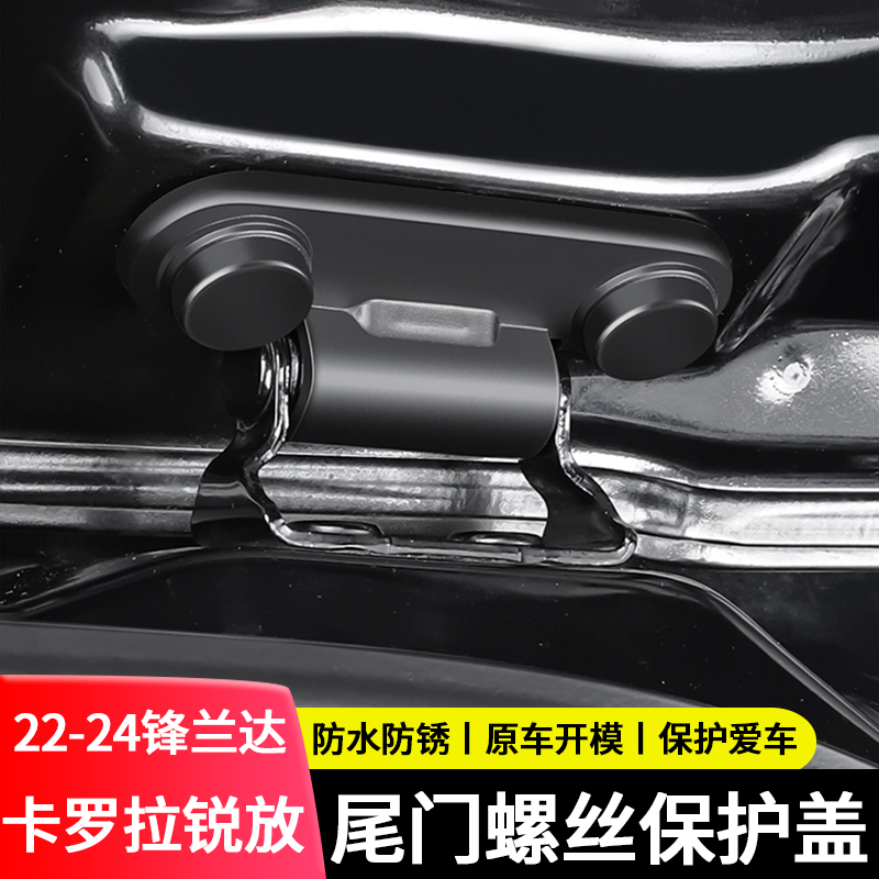 专用于丰田锋兰达尾门螺丝帽卡罗拉锐放后备箱螺丝防锈保护盖配件
