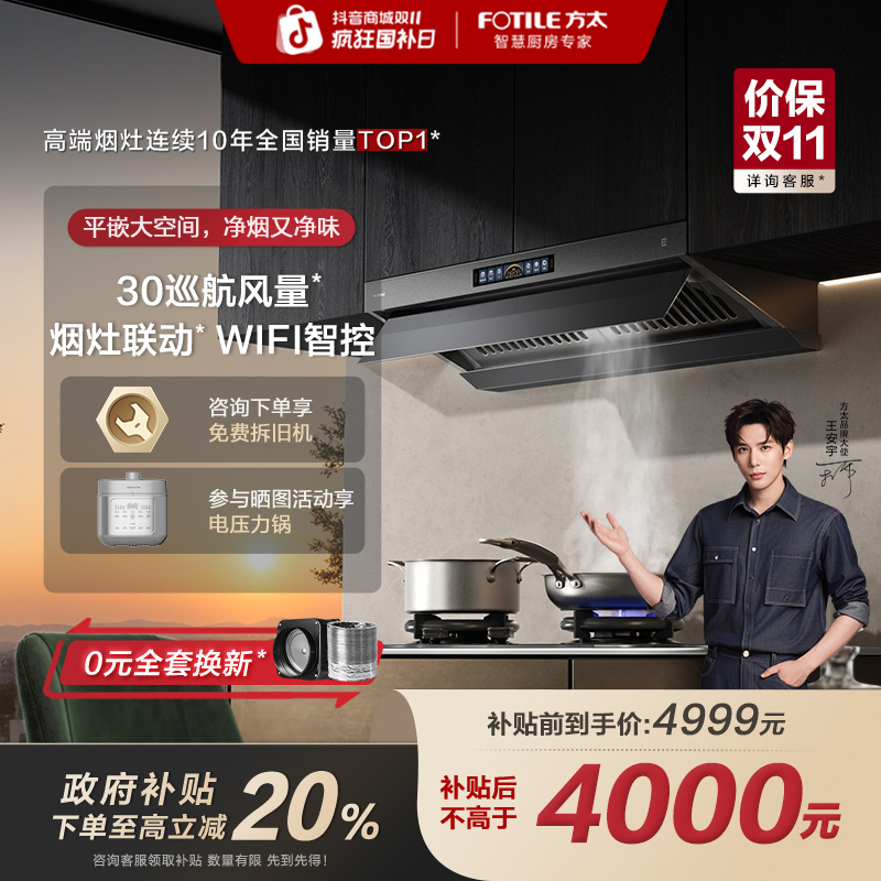 【专属】方太V10-G顶侧一体油烟机烟灶联动30风量顶吸式