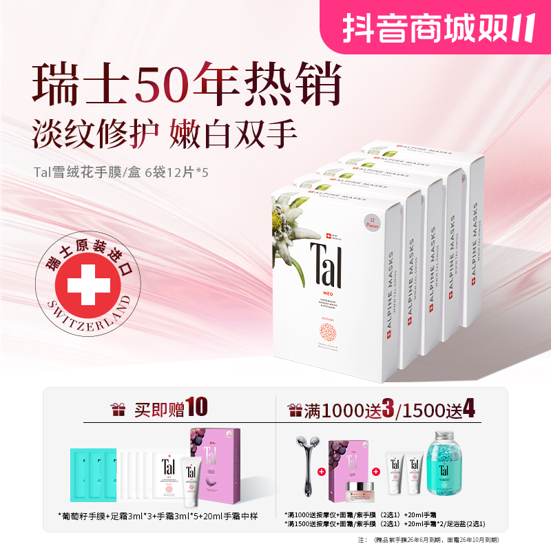 【奢养修护】TAL蒂爱丽雪绒花手膜提亮5盒+葡萄籽1盒淡纹紧致