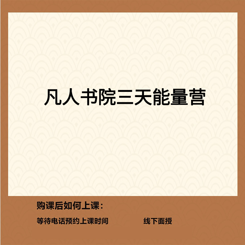凡人书院能量营班