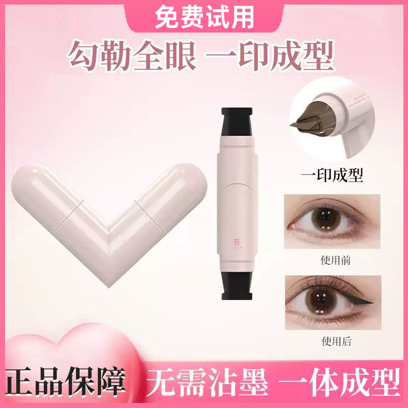 【官方正品】一体式眼线印章精准勾勒眼线持久不脱妆防汗便携式眼线
