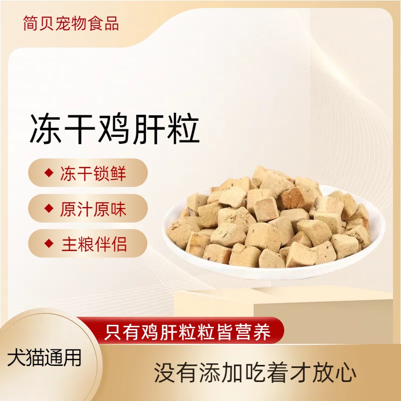 简贝冻干鸡肝粒宠物零食可拌饭猫犬通用宠物食品