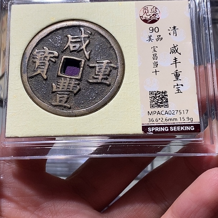 铜觅泉90古钱币 小凤