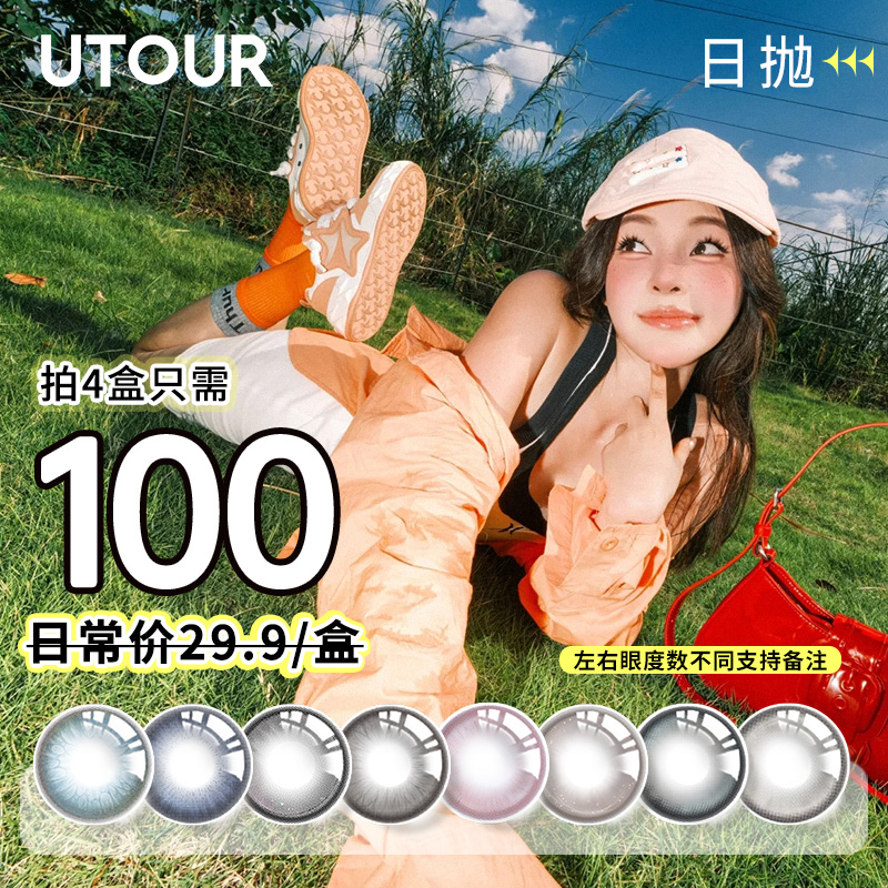 Utour美瞳日抛40片装囤货爆款大小直径自然舒适学生彩色隐形眼镜