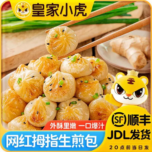 皇家小虎拇指即食生煎包包子小笼包