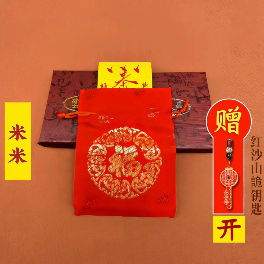 米米福字锦囊 老师推荐蛇年茅山亲笔加赠送本名山花钱吉瑞