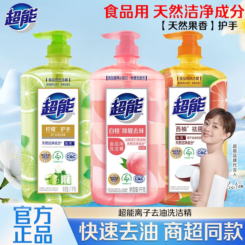 超能洗洁精洗涤剂洗涤灵瓶装西柚柠檬去油厨房大桶装学生宿舍