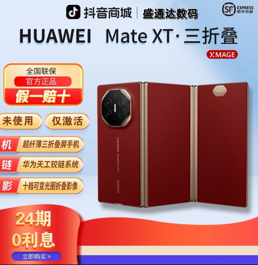 准新品 Huawei/华为 【24期分期】Mate XT非凡大师三折叠屏手机