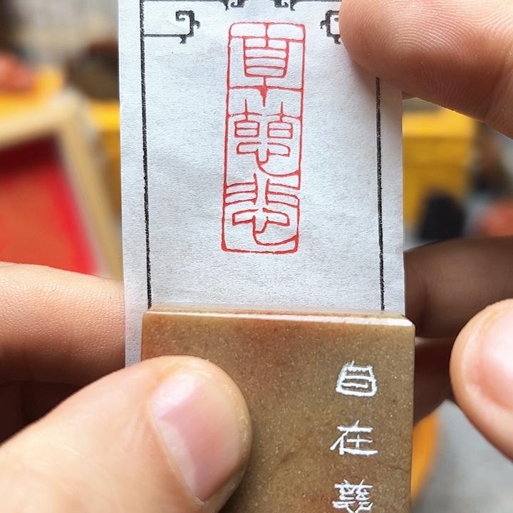 寿山石印石11111111111111111