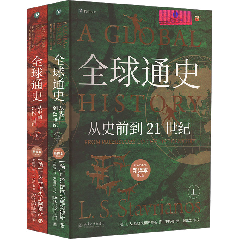 全球通史 新译本第7版上下册  从史前到21世纪 斯塔夫里阿诺斯