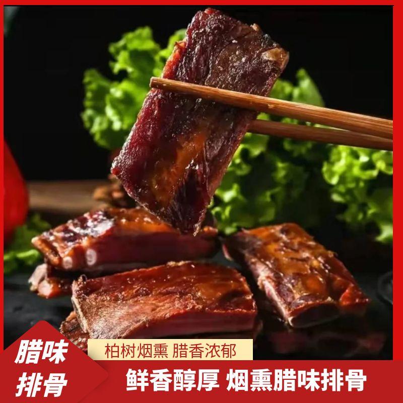  贵州特产熏烤风味正宗烟熏排骨腊排骨腊味香排骨腊排骨子排500克