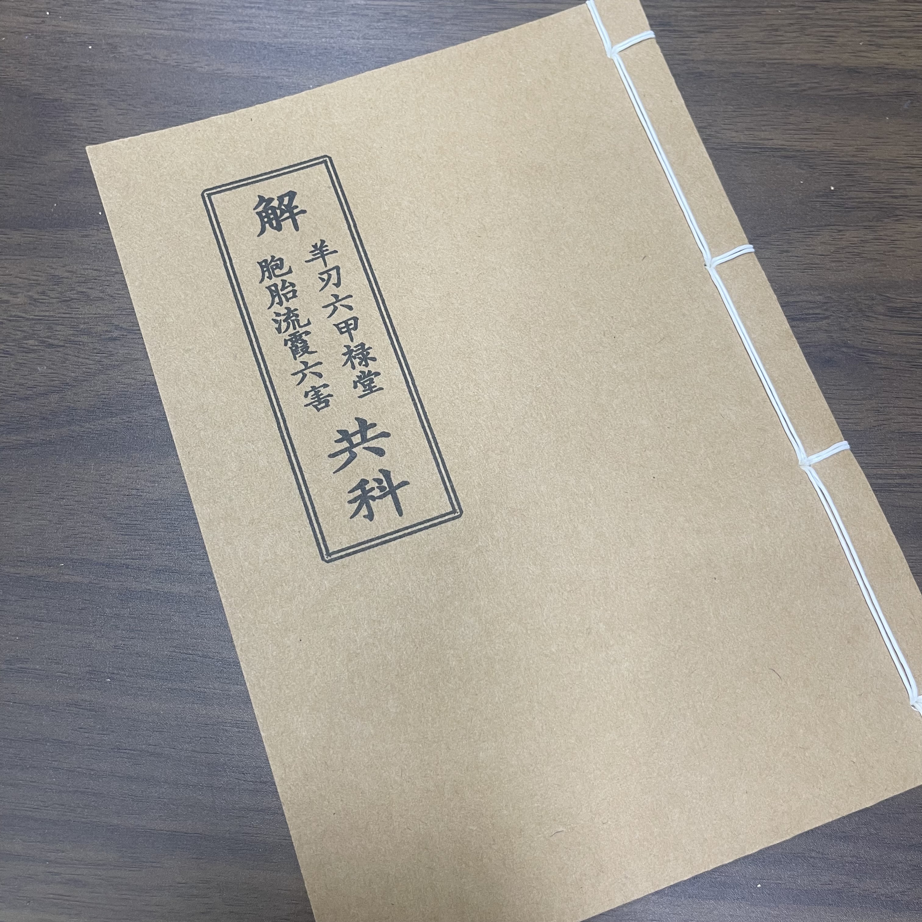 解羊刃流霞六害科手工线装 25筒子50页 国学古籍32开